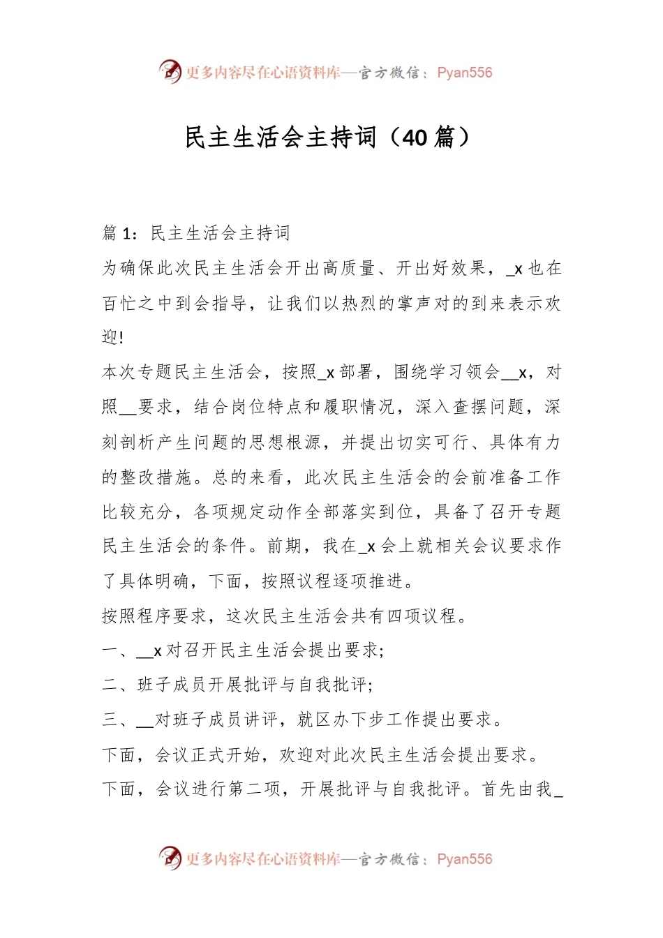 （40篇）民主生活会主持词.docx_第1页