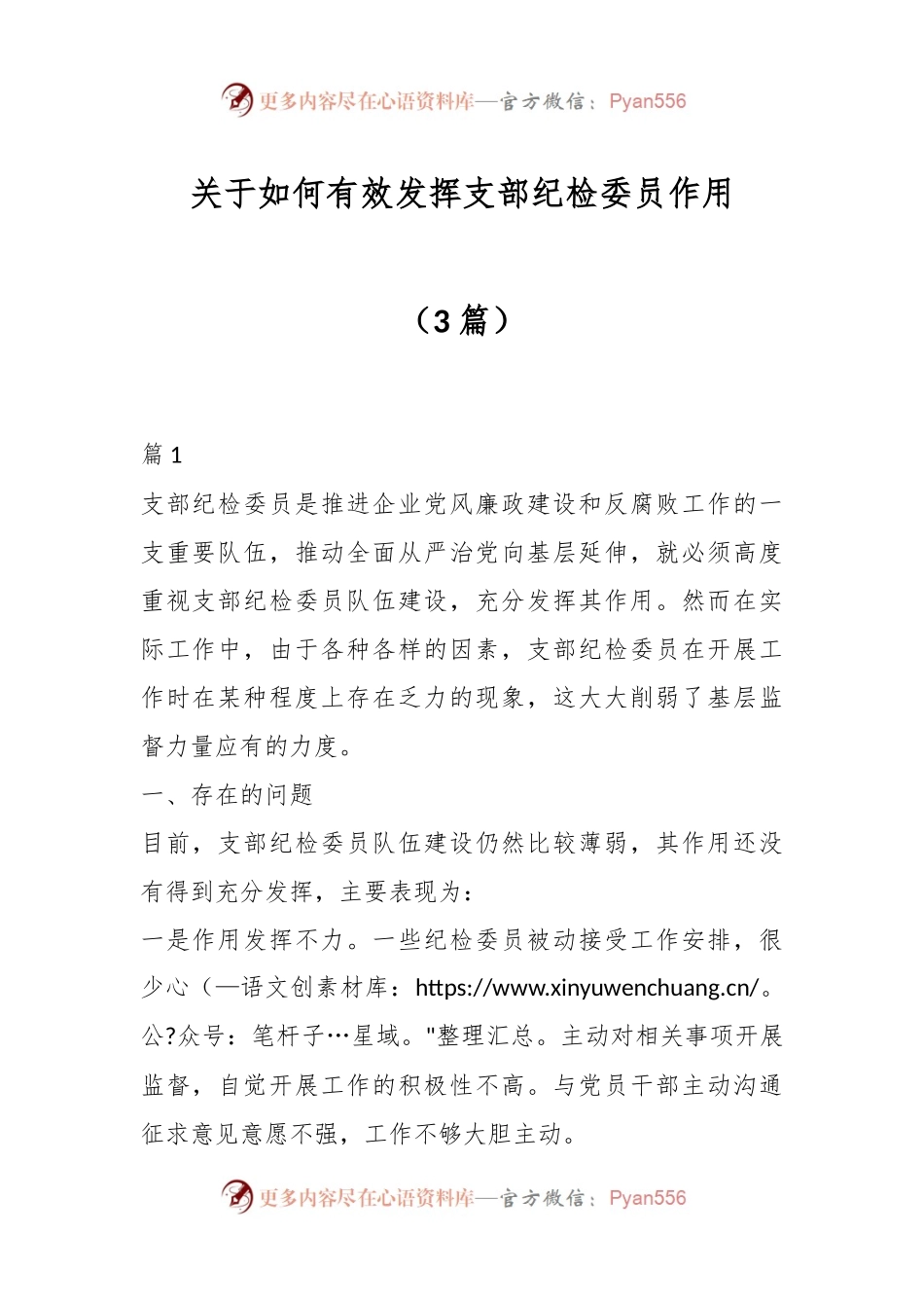 （3篇）关于如何有效发挥支部纪检委员作用.docx_第1页