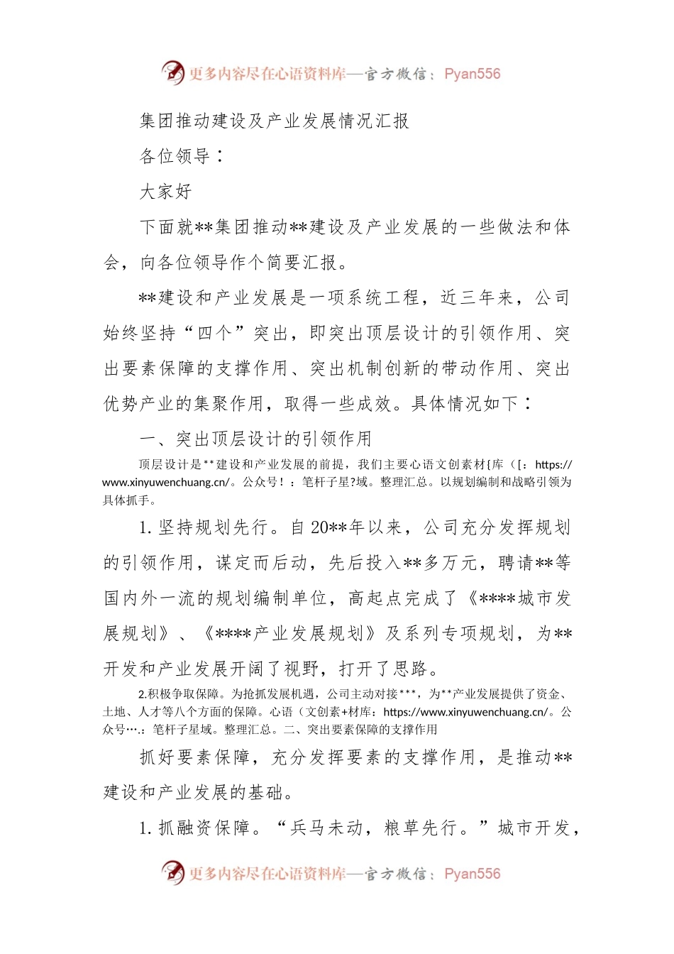 集团推动建设及产业发展情况汇报.docx_第1页