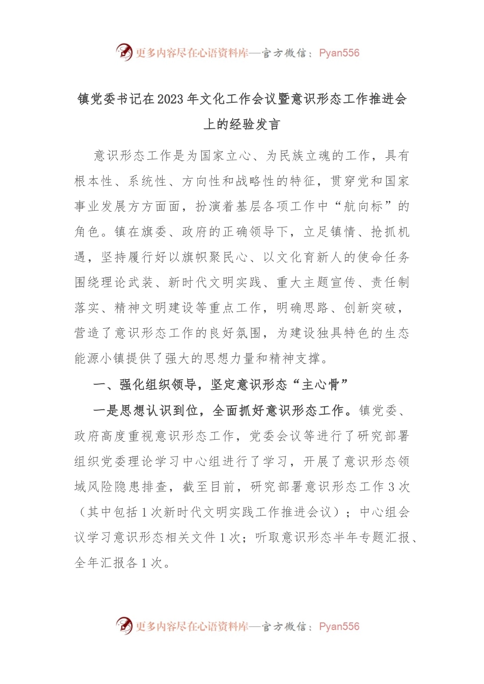 镇党委书记在2023年文化工作会议暨意识形态工作推进会上的经验发言.docx_第1页
