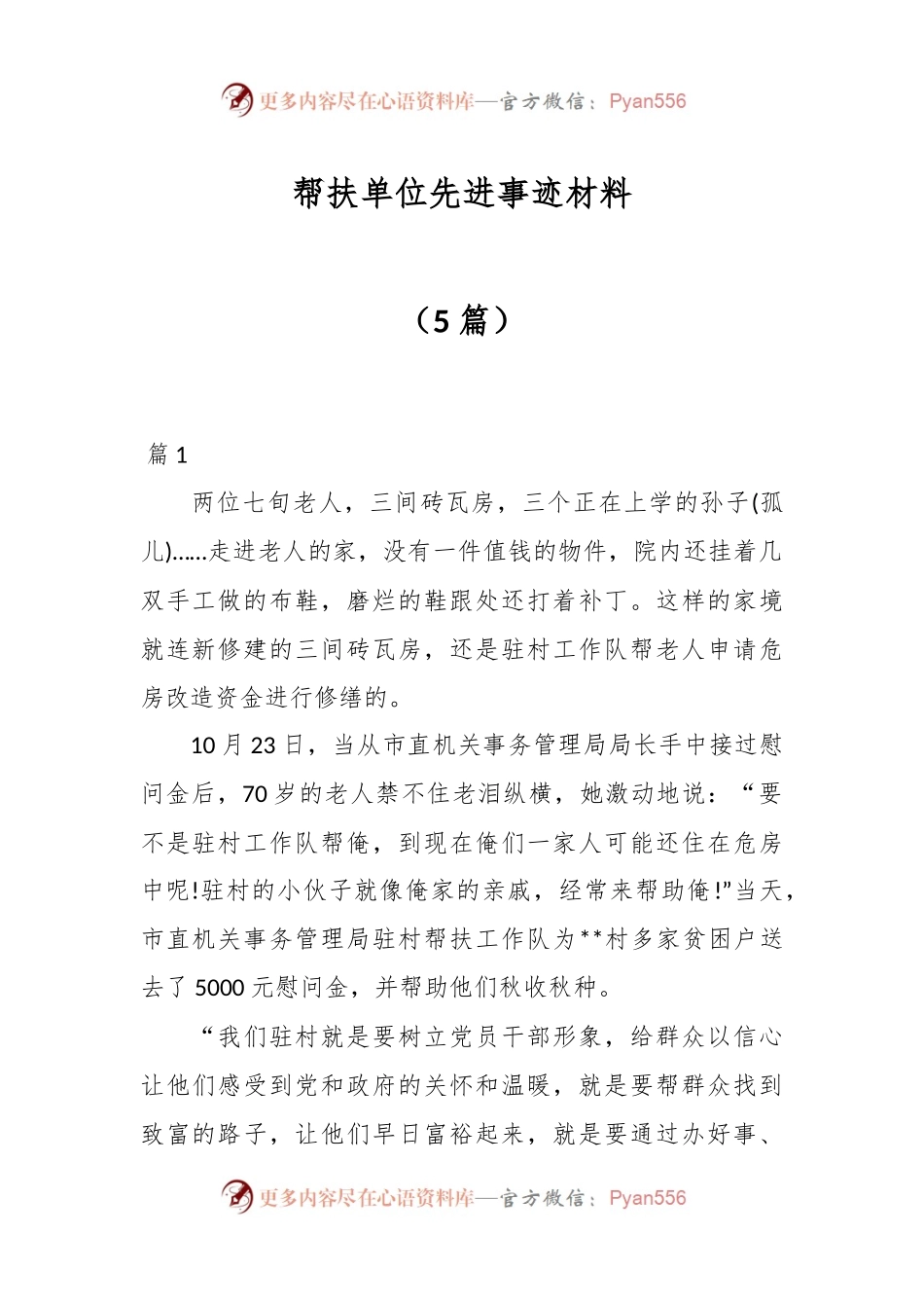 （5篇）帮扶单位先进事迹材料.docx_第1页