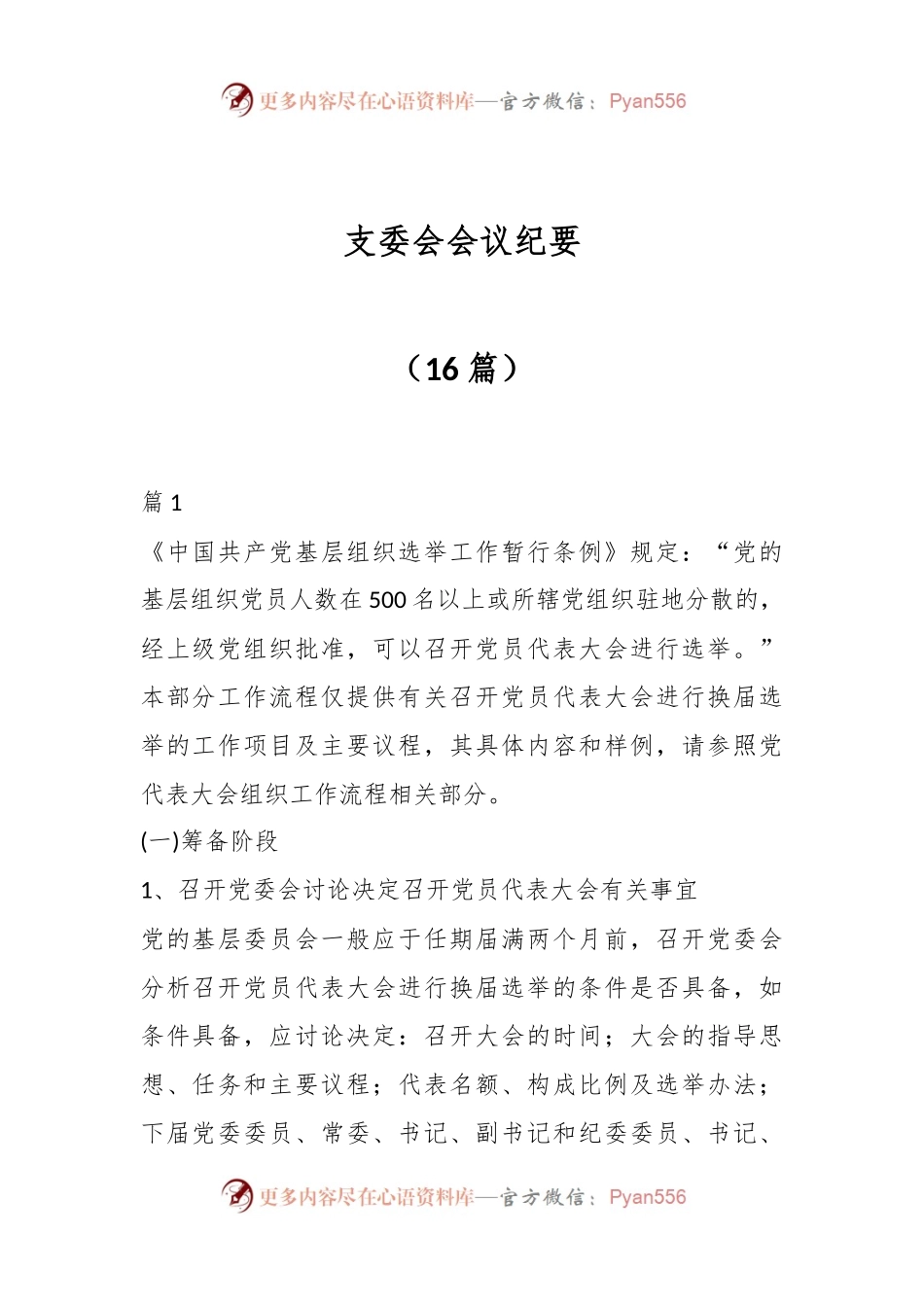 （16篇）支委会会议纪要.docx_第1页