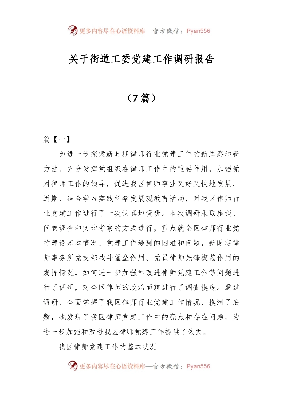 （7篇）关于街道工委党建工作调研报告.docx_第1页