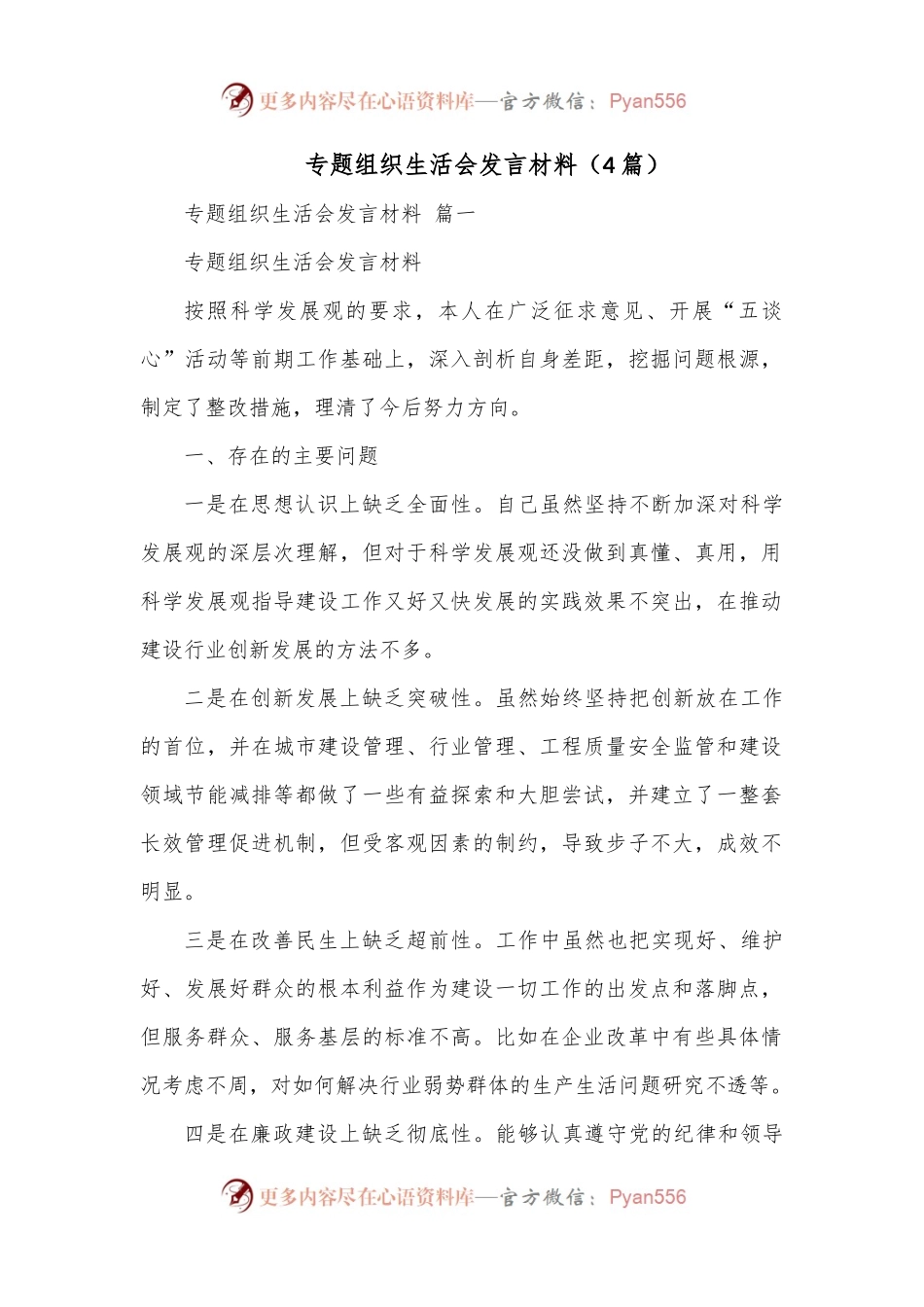 （4篇）专题组织生活会发言材料.docx_第1页
