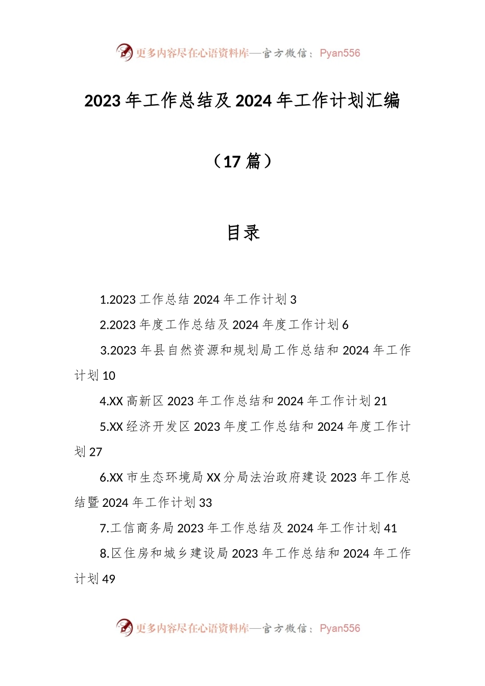 （17篇）2023年工作总结及2024年工作计划汇编.docx_第1页
