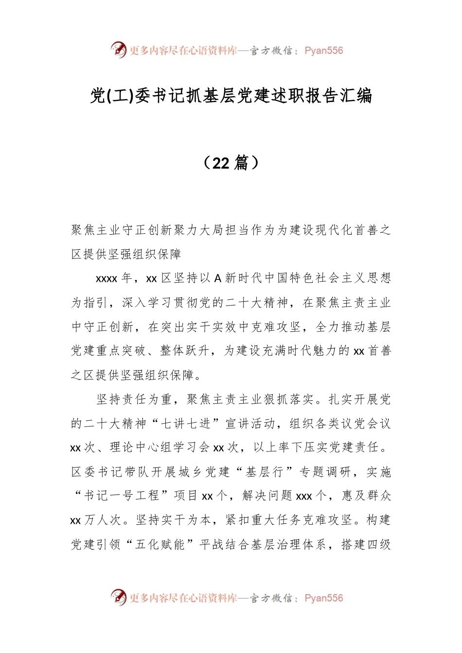 （22篇）有关党(工)委书记抓基层党建述职报告汇编.docx_第1页