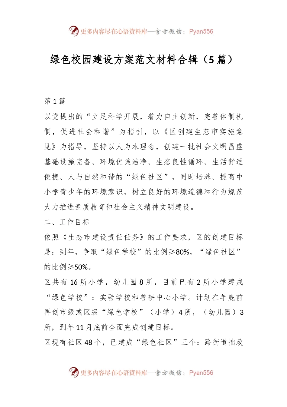 （5篇）绿色校园建设方案范文材料合辑.docx_第1页