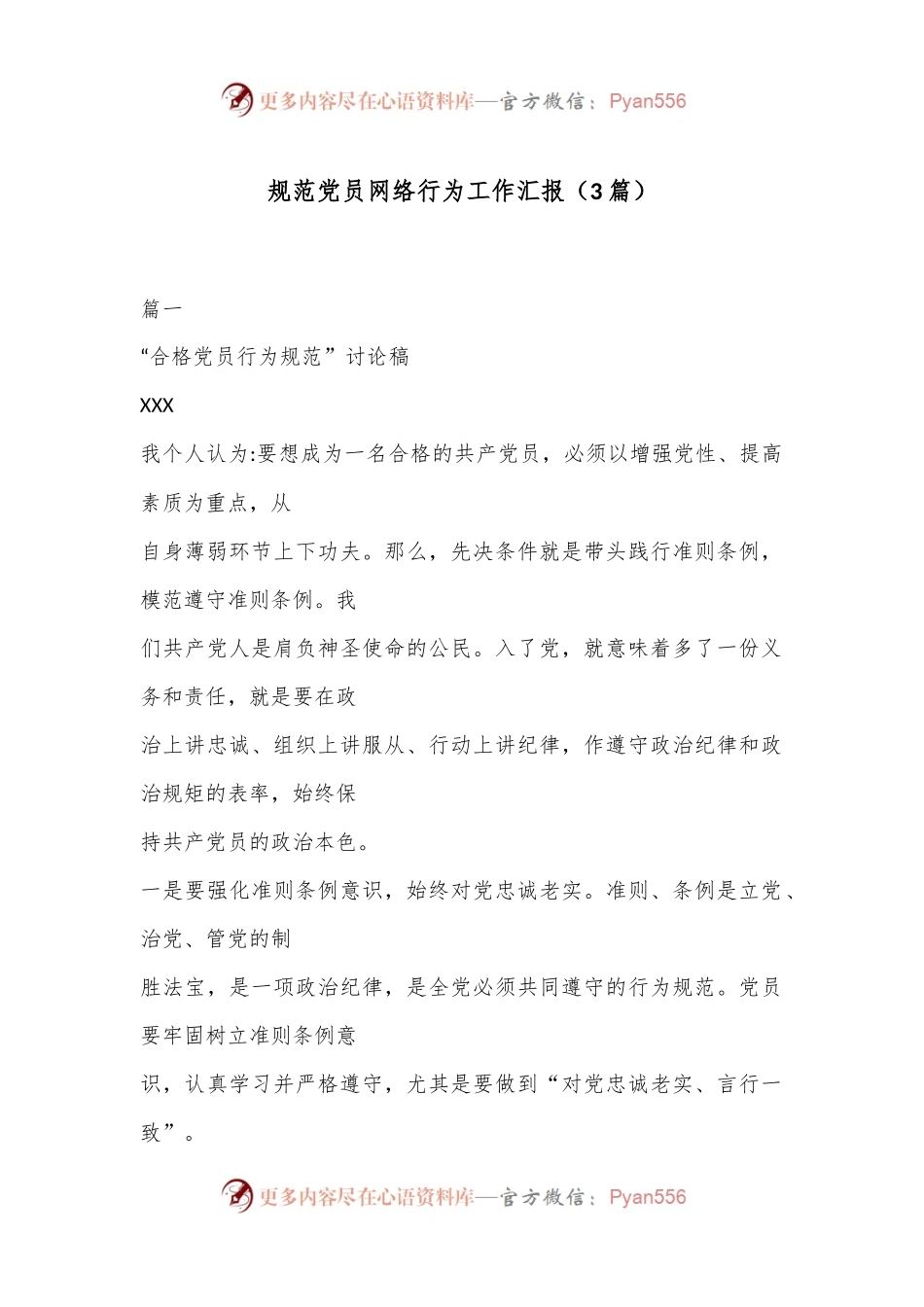 （3篇）规范党员网络行为工作汇报.docx_第1页