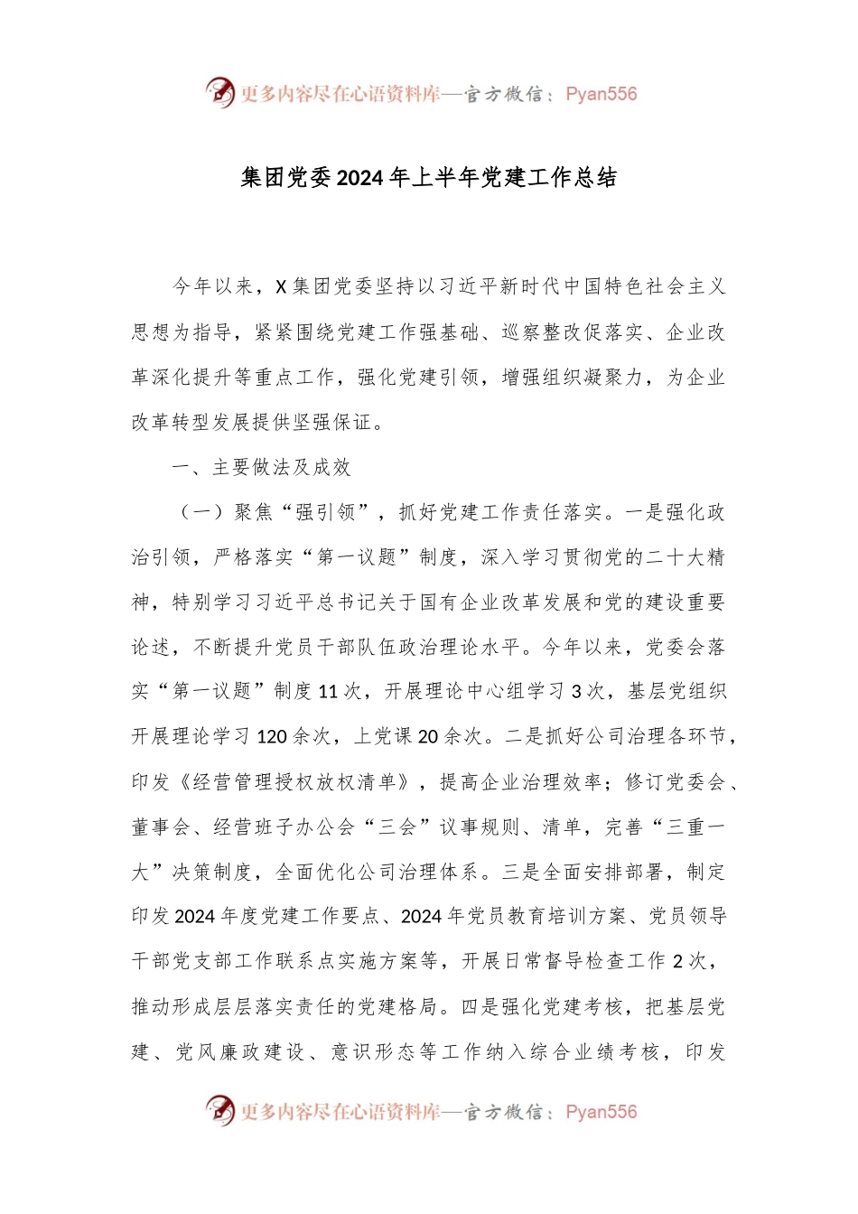 集团党委2024年上半年党建工作总结.docx_第1页