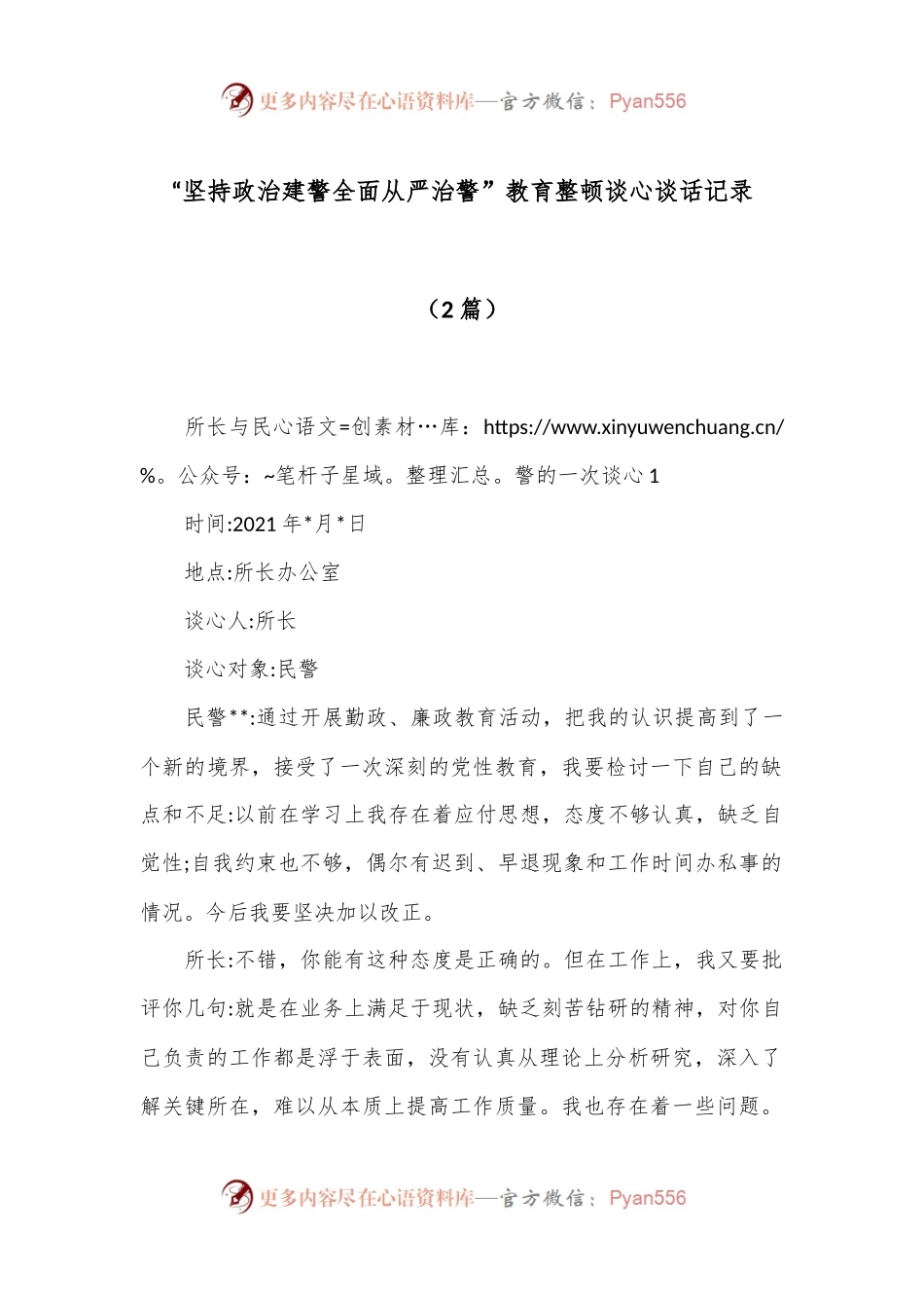 （2篇）“坚持政治建警全面从严治警”教育整顿谈心谈话记录.docx_第1页