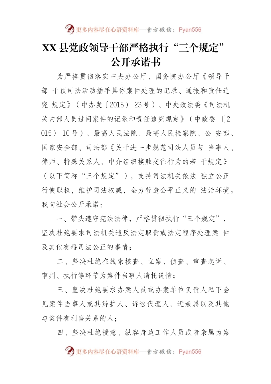 领导干部严格执行“三个规定”公开承诺书.docx_第1页
