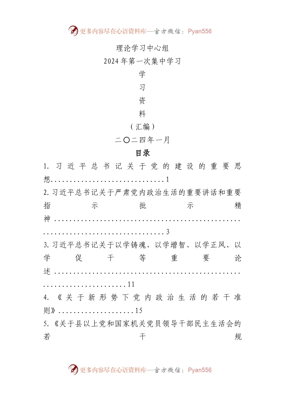 （会前学习资料汇编）2023主题教育专题民主（组织）生活会.docx_第1页