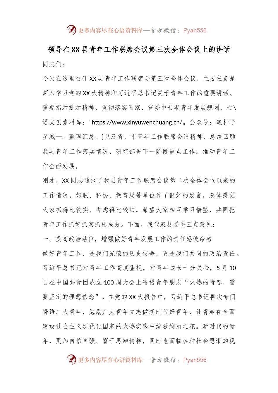 领导在XX县青年工作联席会议第三次全体会议上的讲话.docx_第1页
