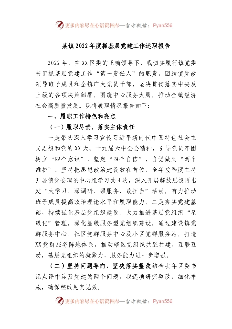 镇2022年度抓基层党建工作述职报告.docx_第1页