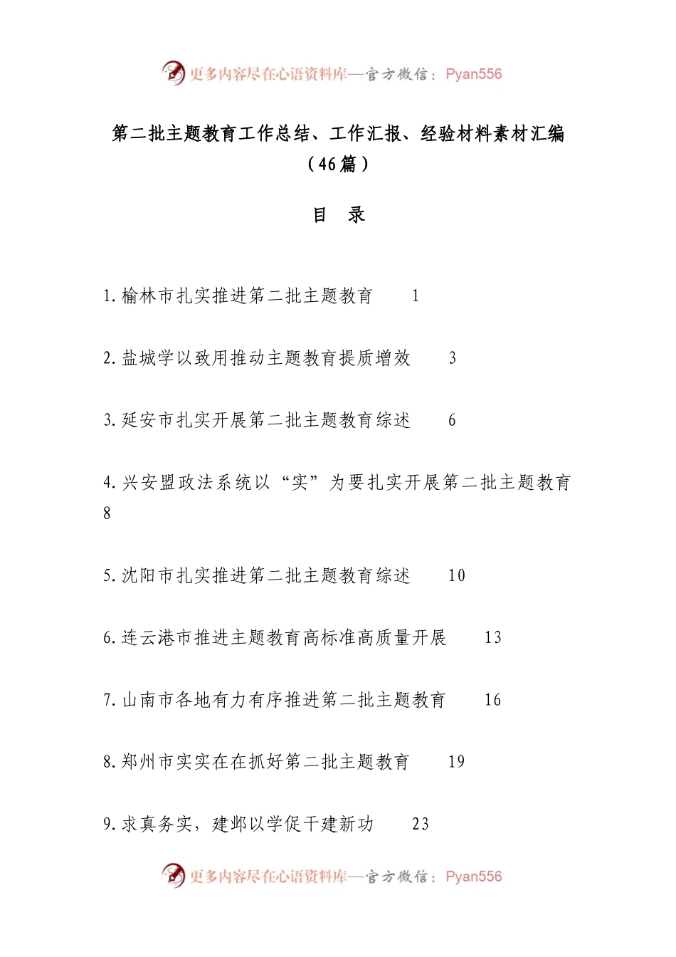 （46篇）第二批主题教育工作总结、工作汇报、经验材料素材汇编.docx_第1页