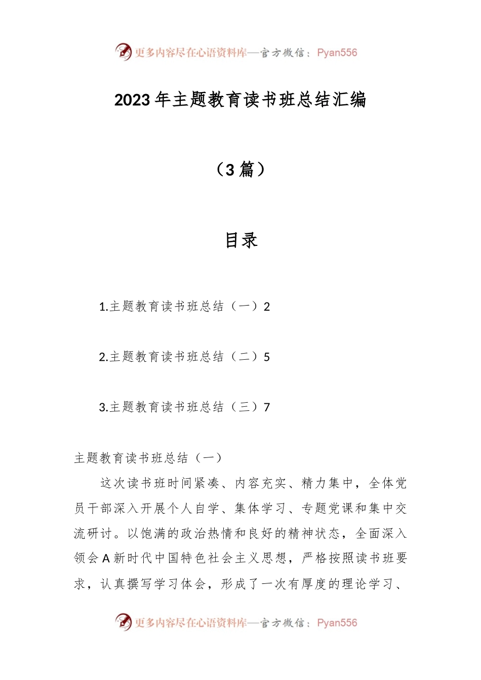 （3篇）2023年主题教育读书班总结汇编.docx_第1页