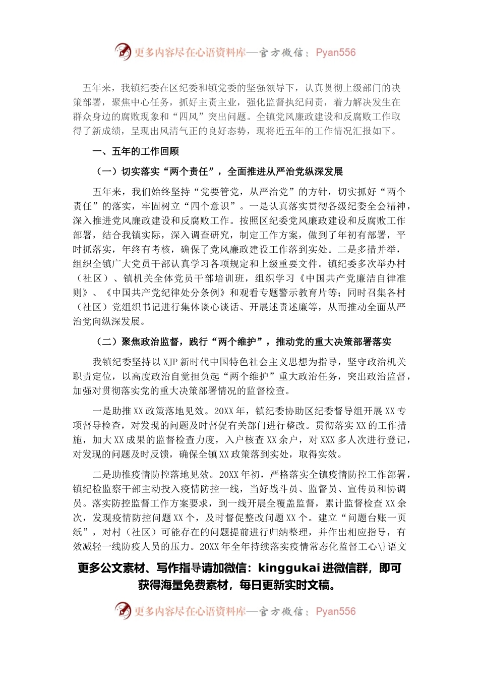 镇纪委近五年工作情况汇报.docx_第1页