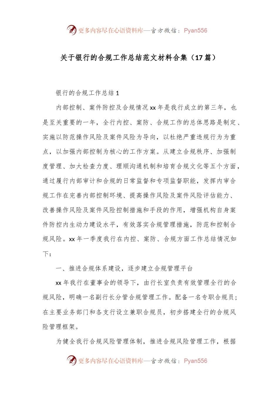 （17篇）关于银行的合规工作总结范文材料合集.docx_第1页