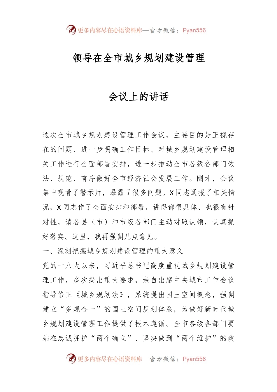 领导在全市城乡规划建设管理会议上的讲话.docx_第1页