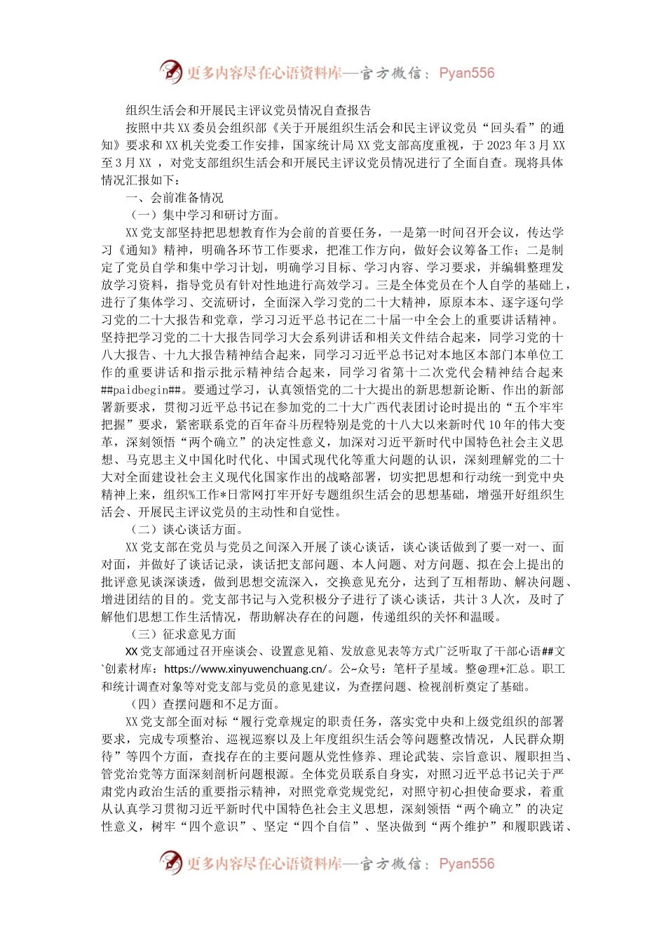 （会后）组织生活会和开展民主评议党员情况自查总结报告.docx_第1页