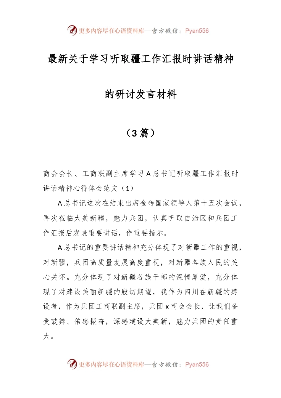 （3篇）最新关于学习听取疆工作汇报时讲话精神的研讨发言材料.docx_第1页