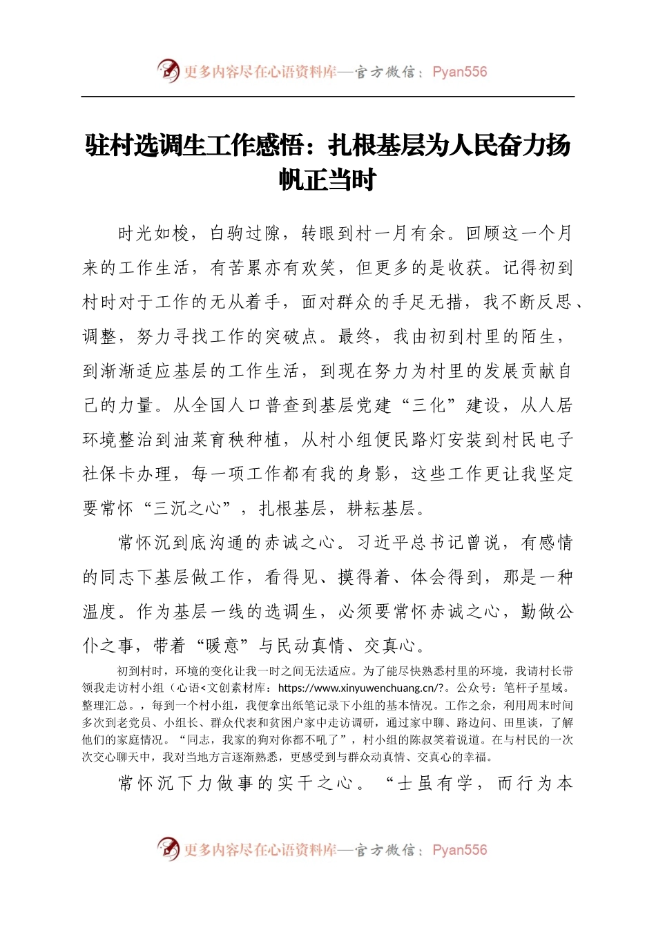 驻村选调生工作感悟：扎根基层为人民 奋力扬帆正当时.docx_第1页
