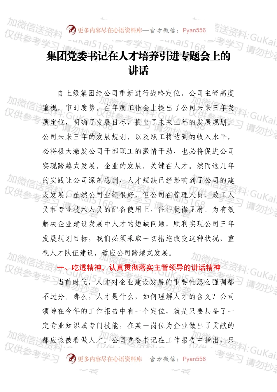集团党委书记在人才培养引进专题会上的讲话.docx_第1页