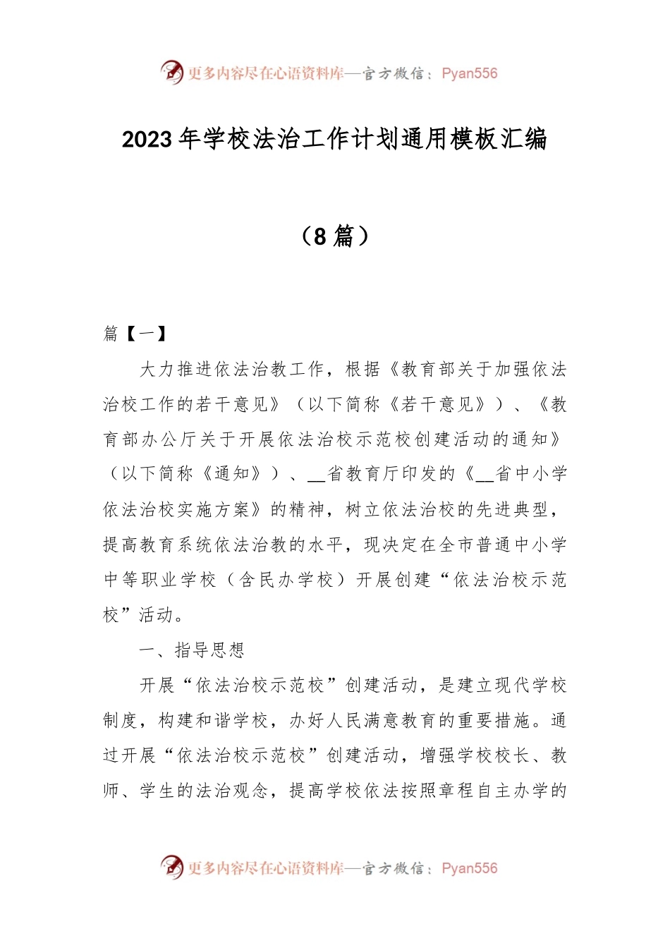 （8篇）2023年学校法治工作计划通用模板汇编.docx_第1页