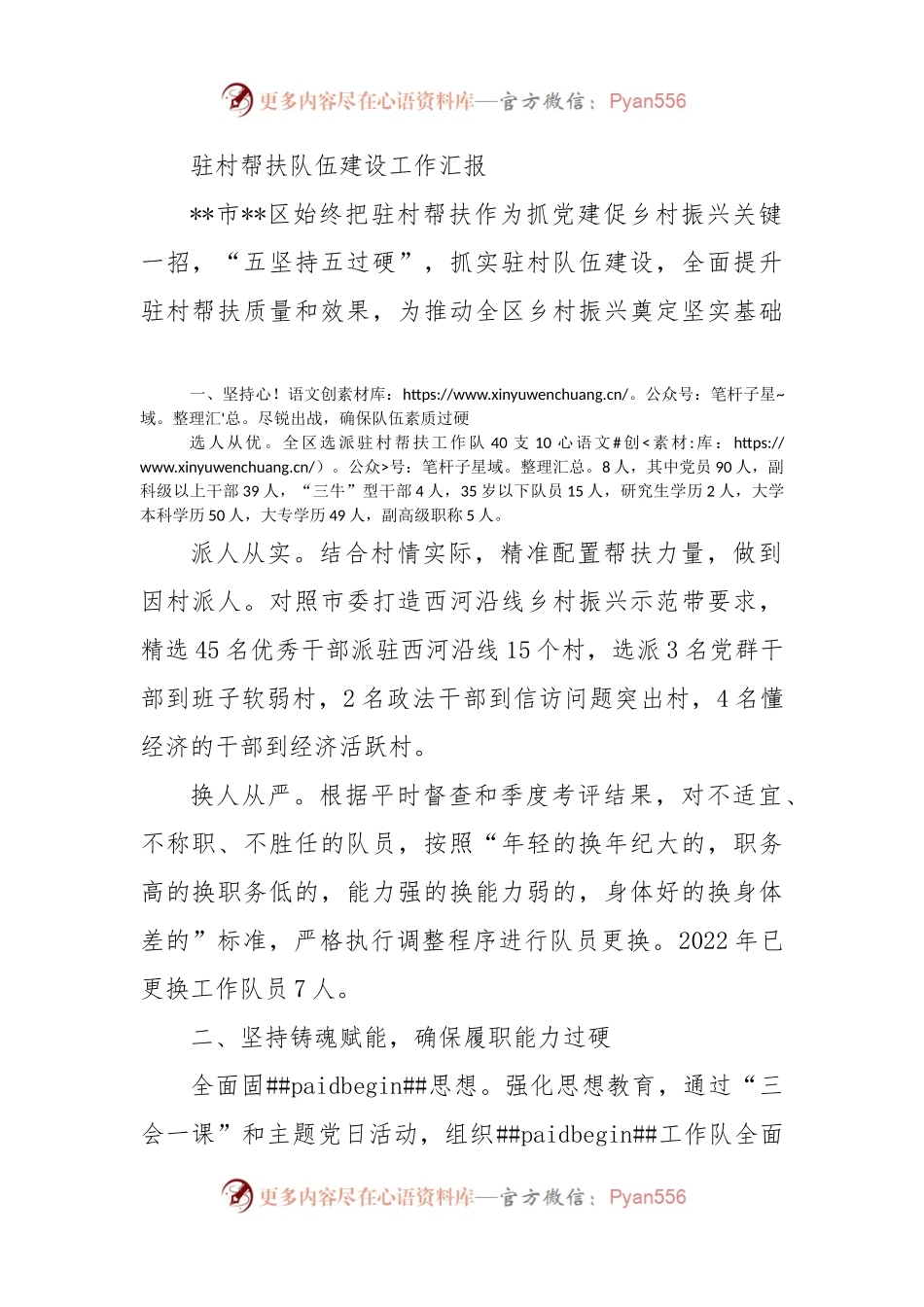 驻村帮扶队伍建设工作汇报.docx_第1页