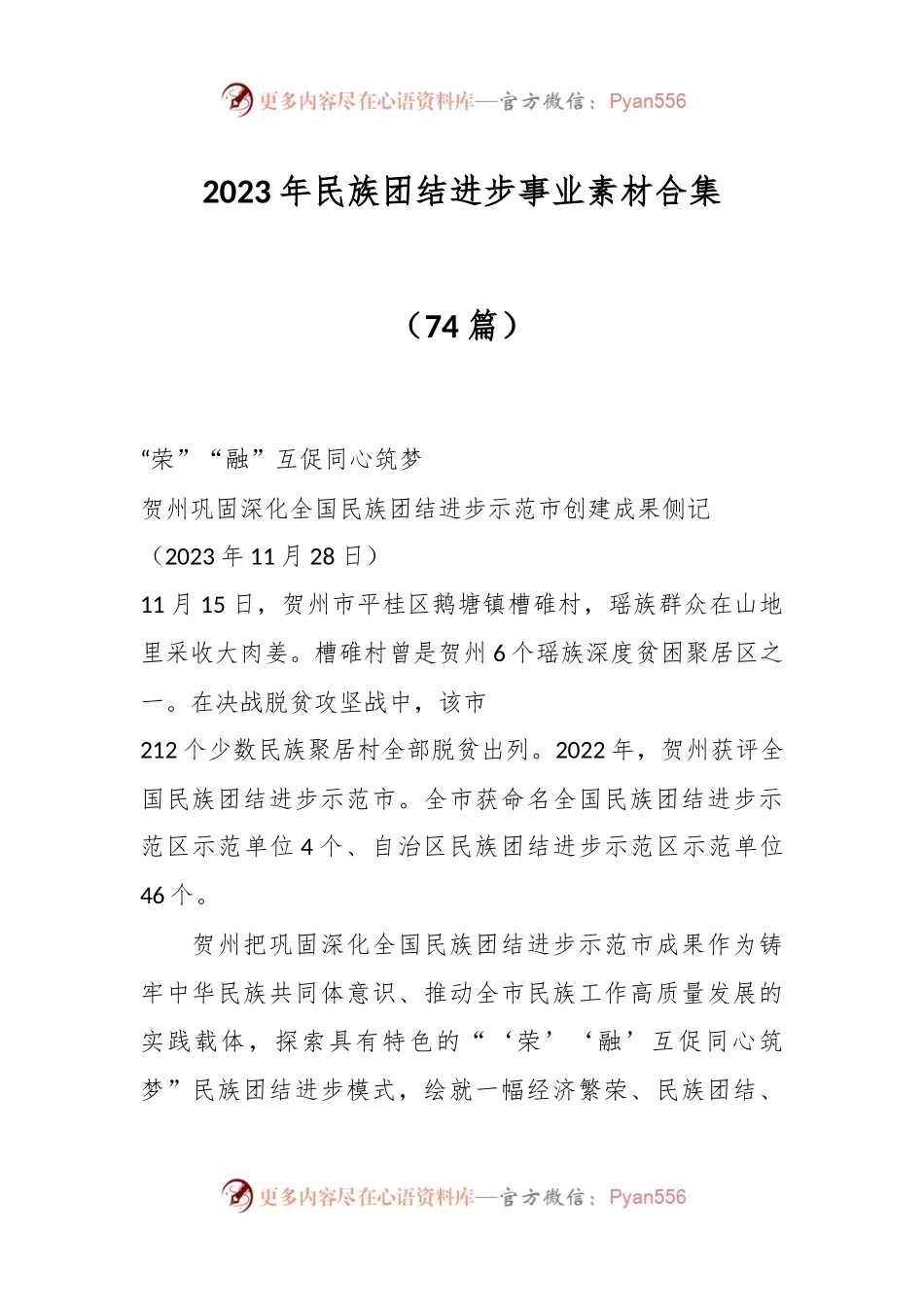 （74篇）2023年民族团结进步事业素材合集.docx_第1页