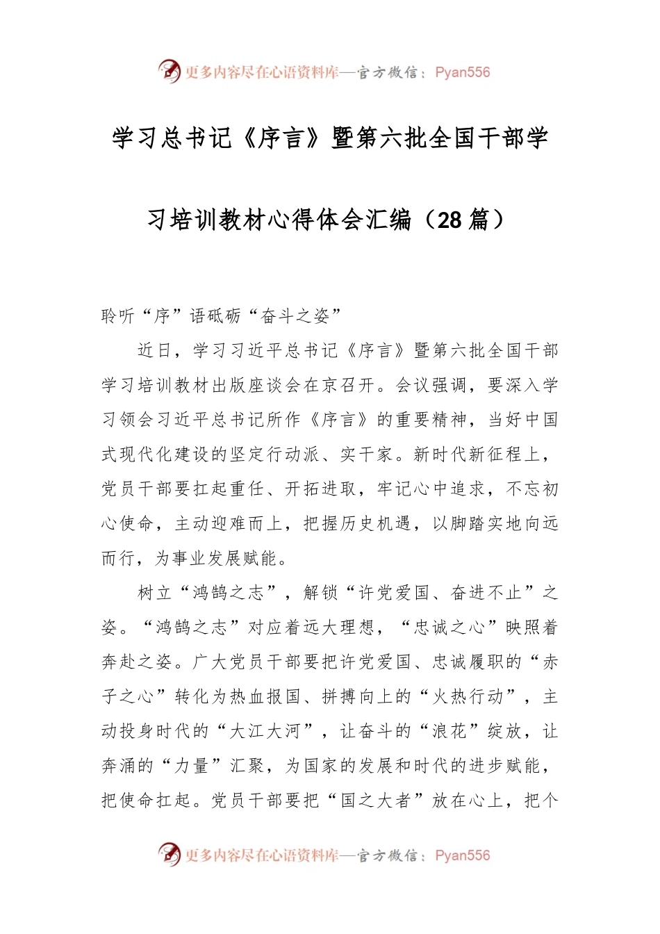 （28篇）学习总书记《序言》暨第六批全国干部学习培训教材心得体会汇编.docx_第1页