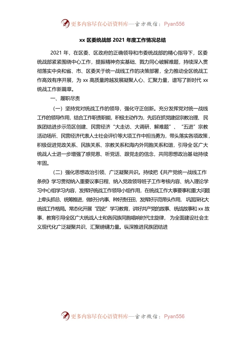 （1.3）区委统战部2021年度工作情况总结.docx_第1页