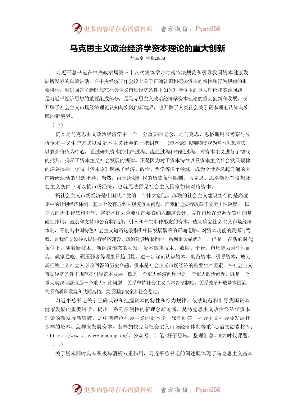 马克思主义政治经济学资本理论的重大创新.docx_第1页