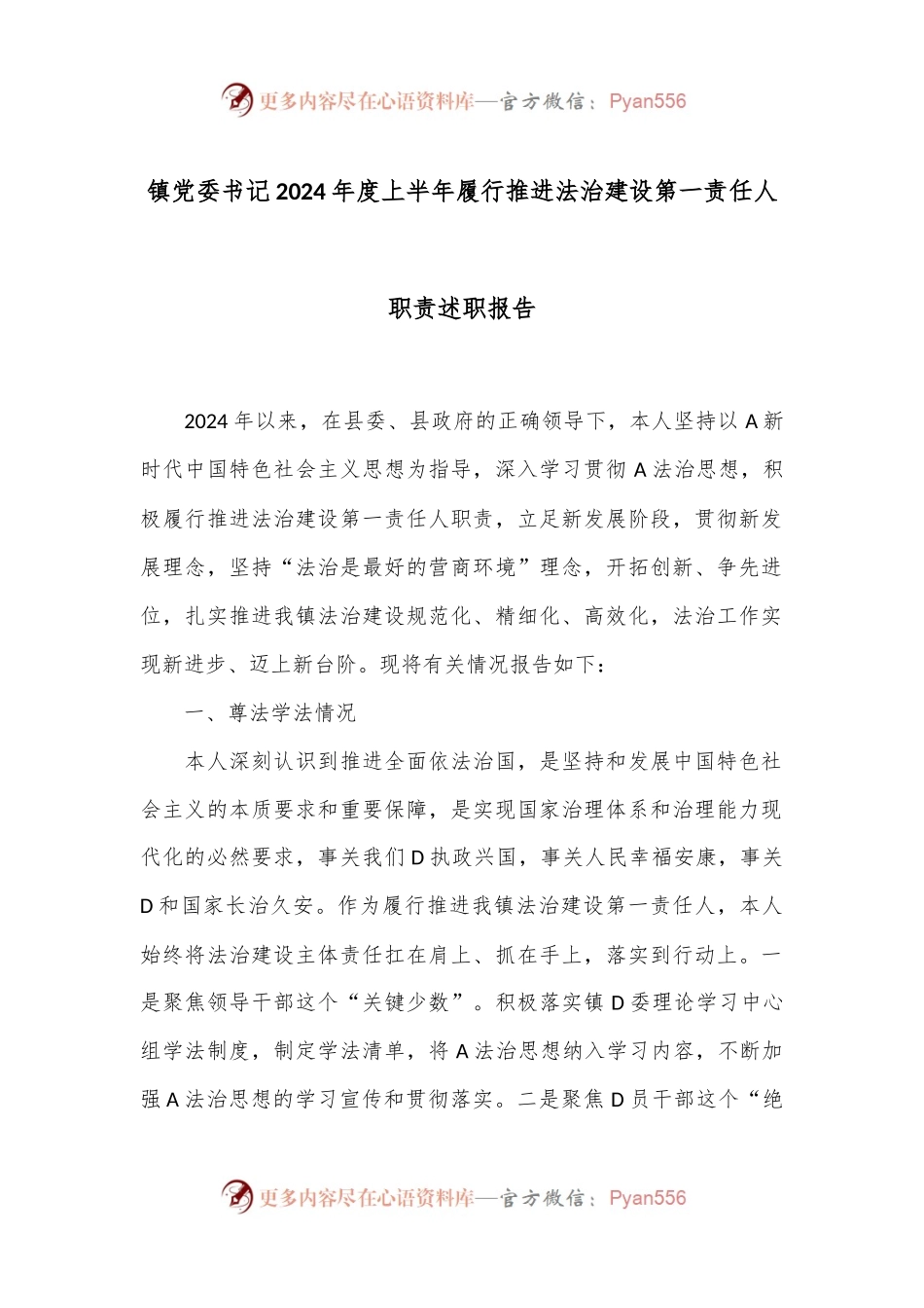 镇党委书记2024年度上半年履行推进法治建设第一责任人职责述职报告.docx_第1页