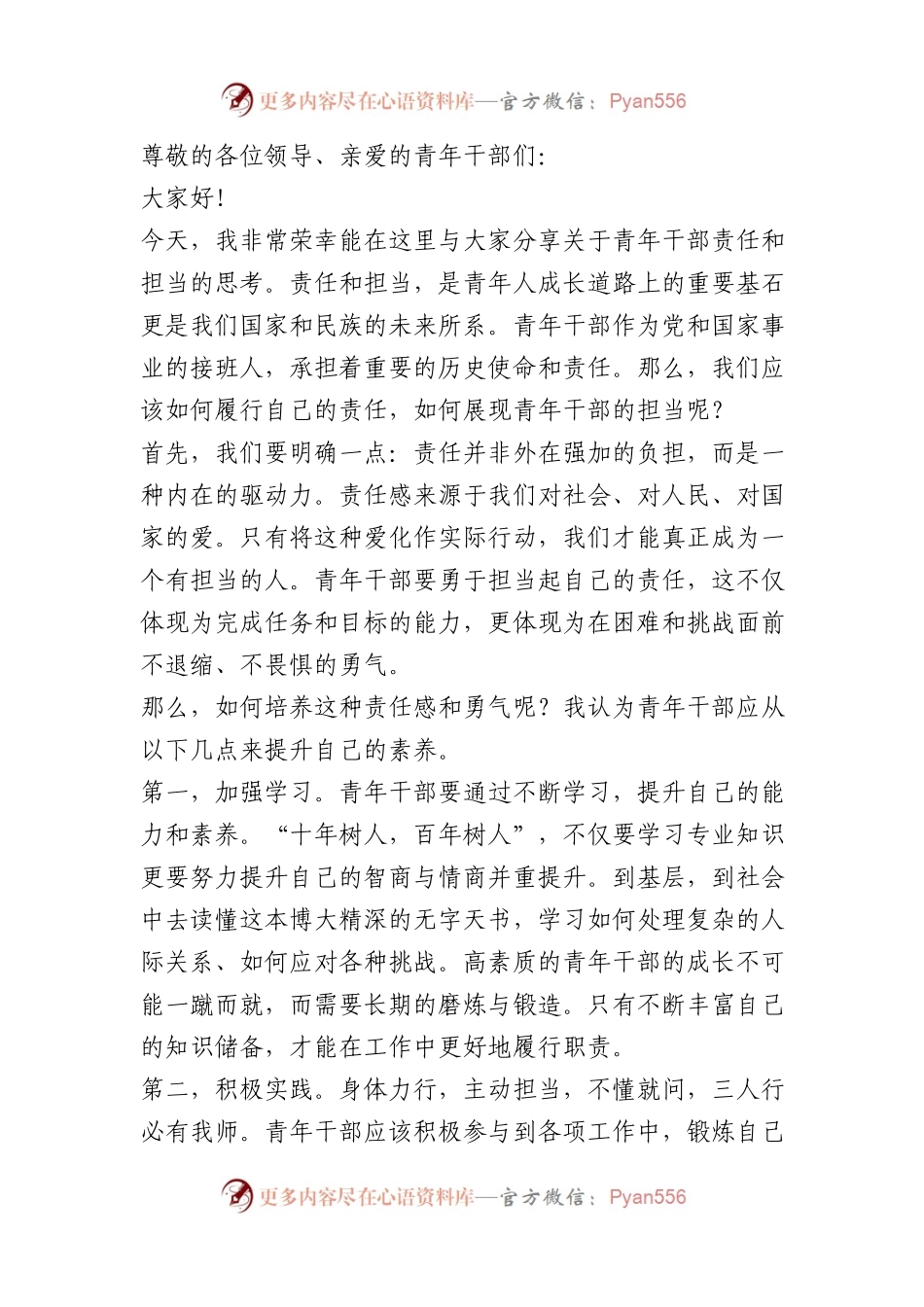 青年干部责任与担当的演讲稿.docx_第1页