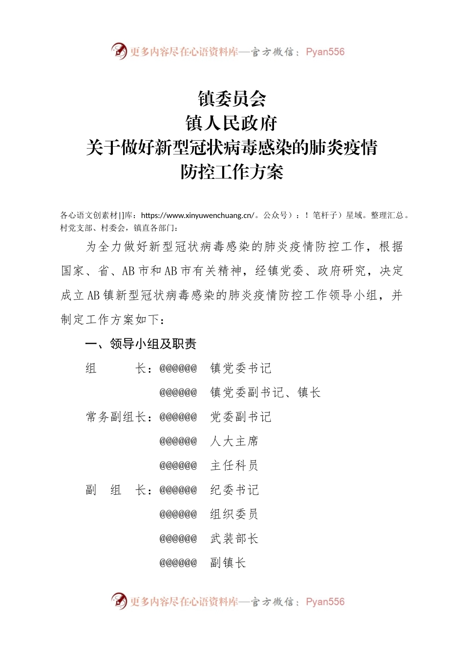 镇关于做好新型冠状病毒感染的肺炎疫情防控工作方案.docx_第1页