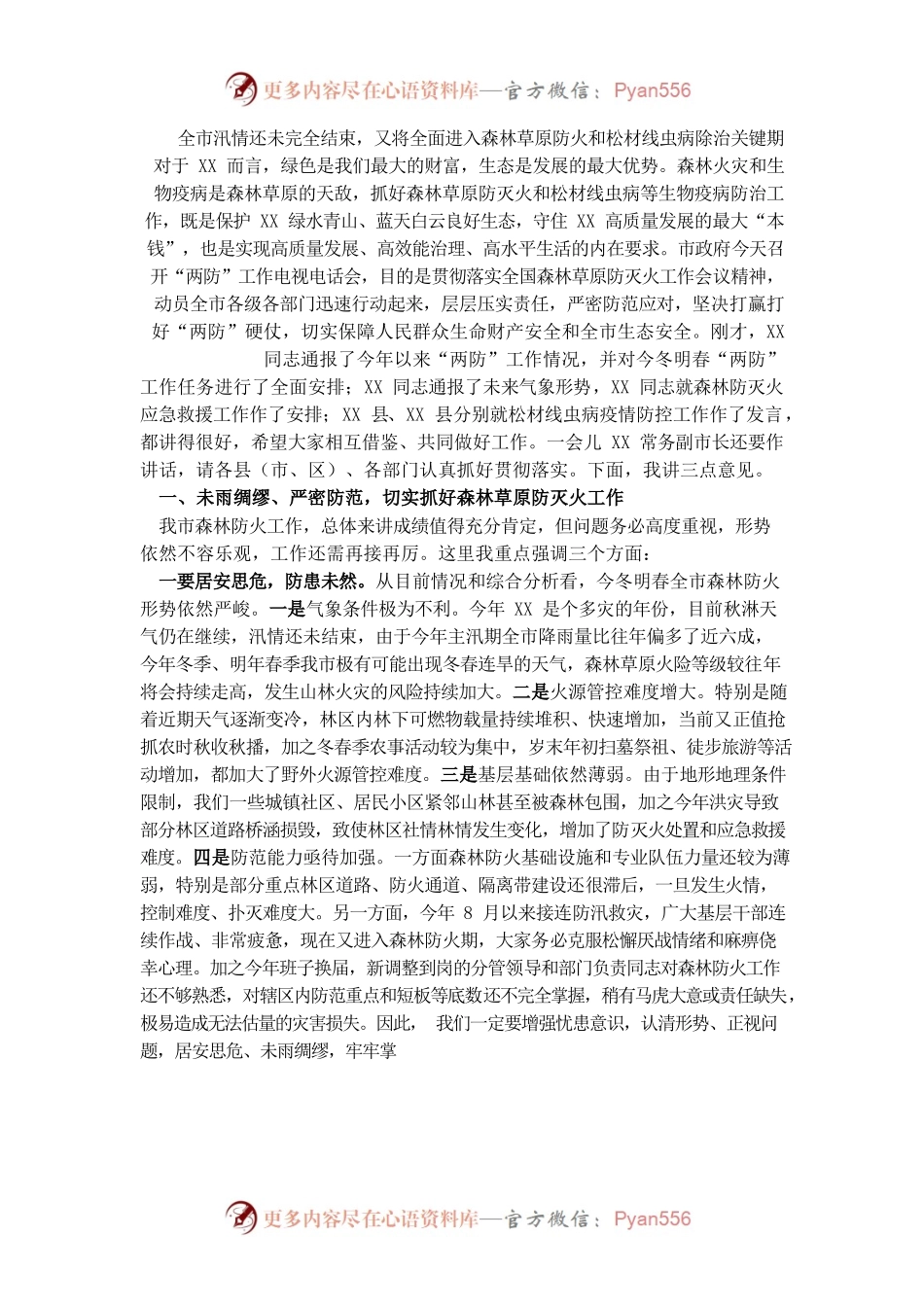 （1.3）在2021年全市今冬明春森林（草原）防灭火暨松材线虫病防控工作电视电话会议上的讲话.docx_第1页