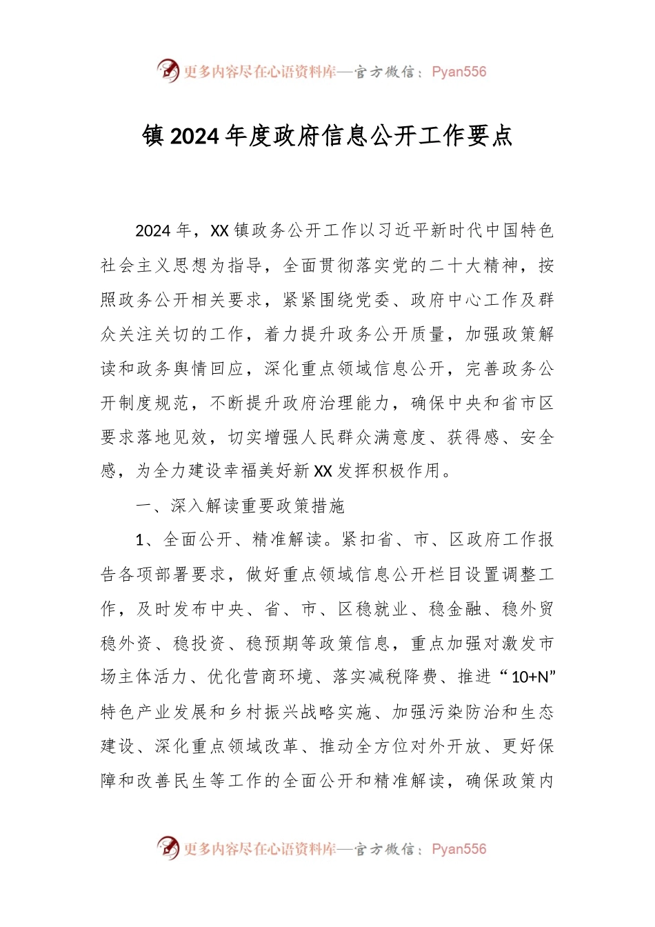 镇2024年度政府信息公开工作要点.docx_第1页