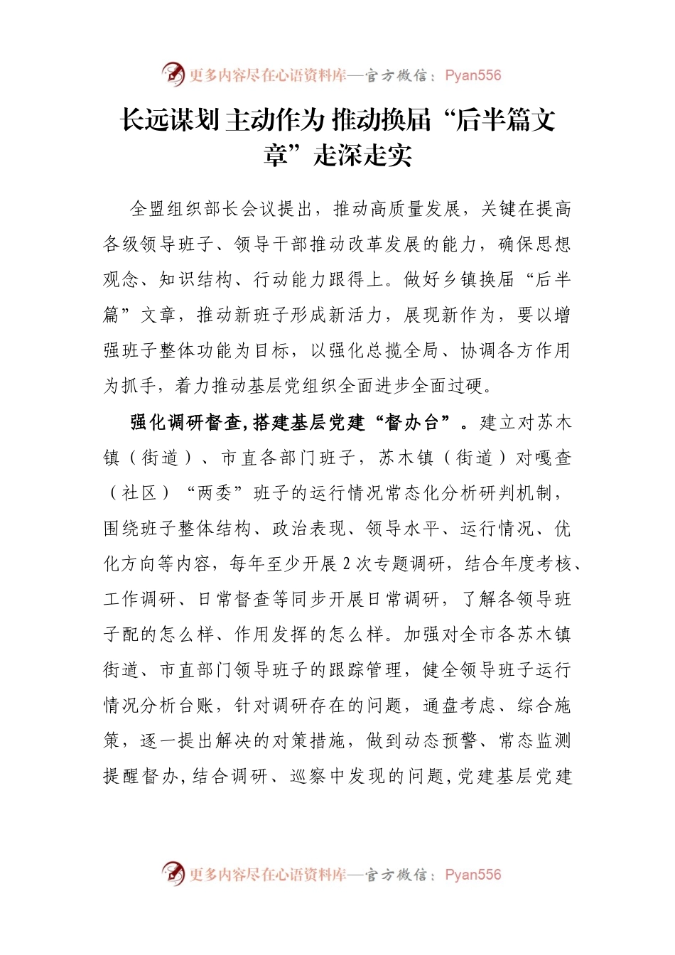 长远谋划 主动作为 推动换届“后半篇文章”走深走实.docx_第1页