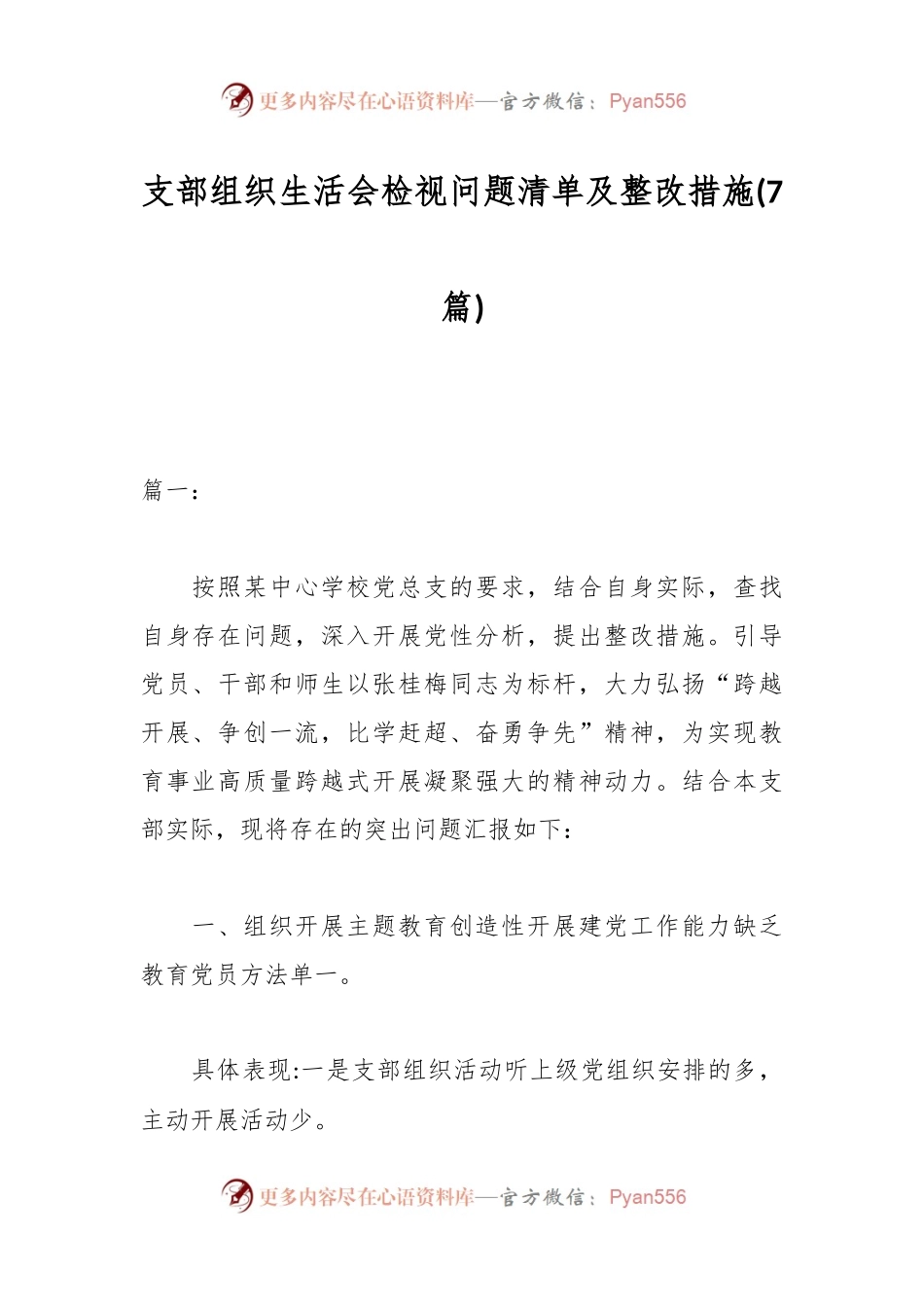 （7篇）支部组织生活会检视问题清单及整改措施.docx_第1页