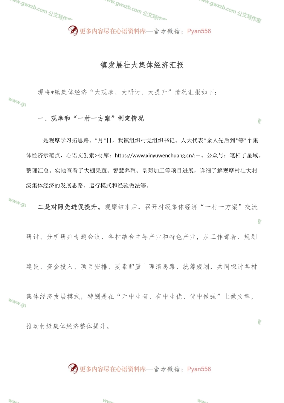 镇发展壮大集体经济汇报.docx_第1页
