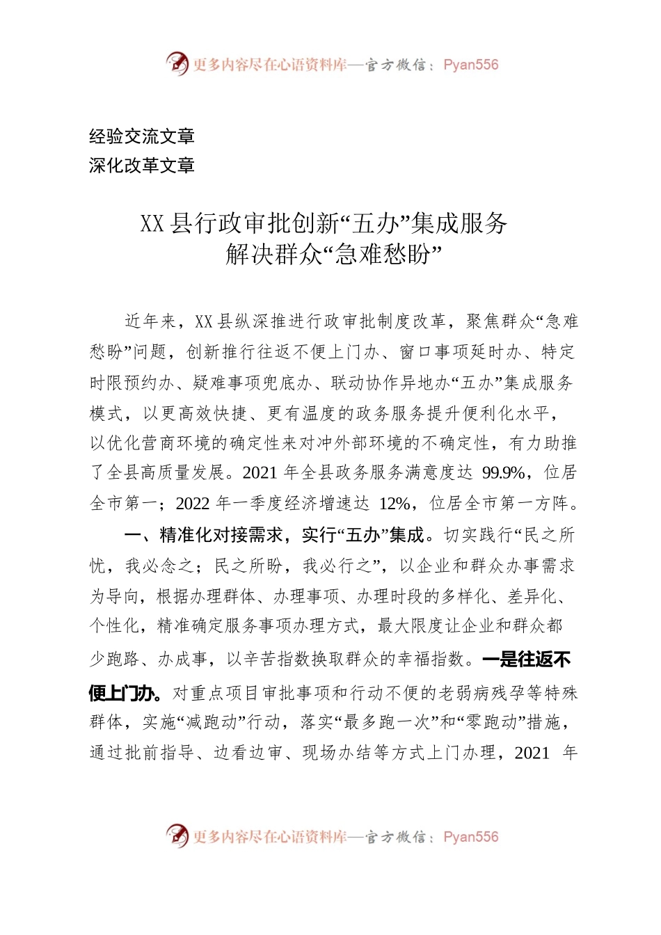 （经验交流;深化改革）X县行政审批创新“五办”集成服务 解决群众“急难愁盼”.docx_第1页