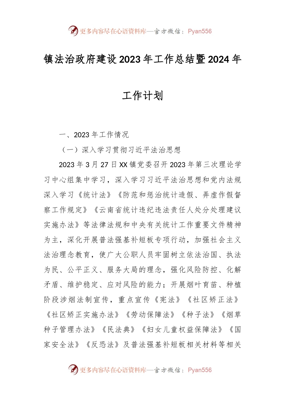 镇法治政府建设2023年工作总结暨2024年工作计划.docx_第1页