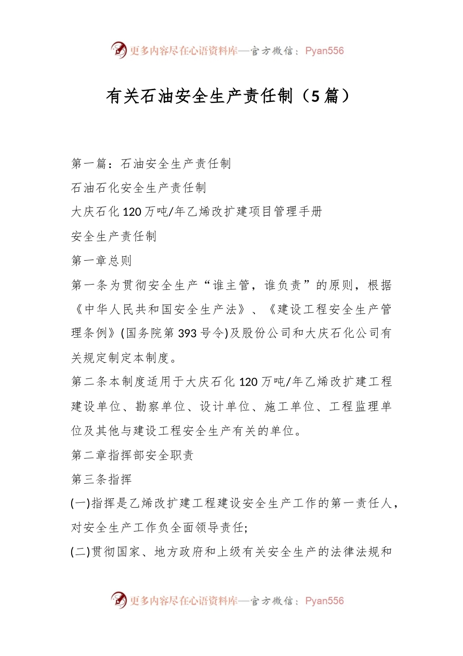 （5篇）有关石油安全生产责任制.docx_第1页