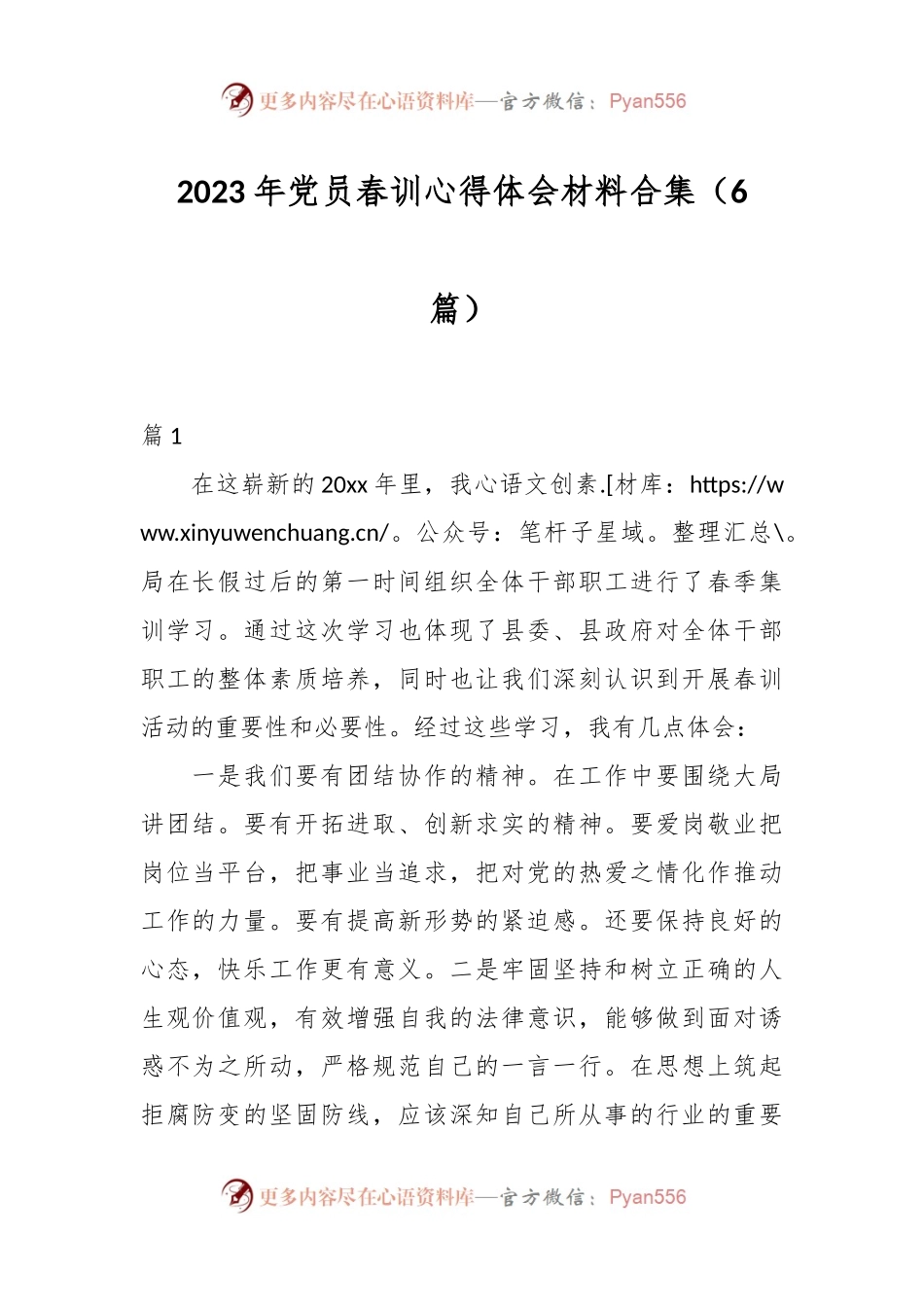 （6篇）2023年党员春训心得体会材料合集.docx_第1页