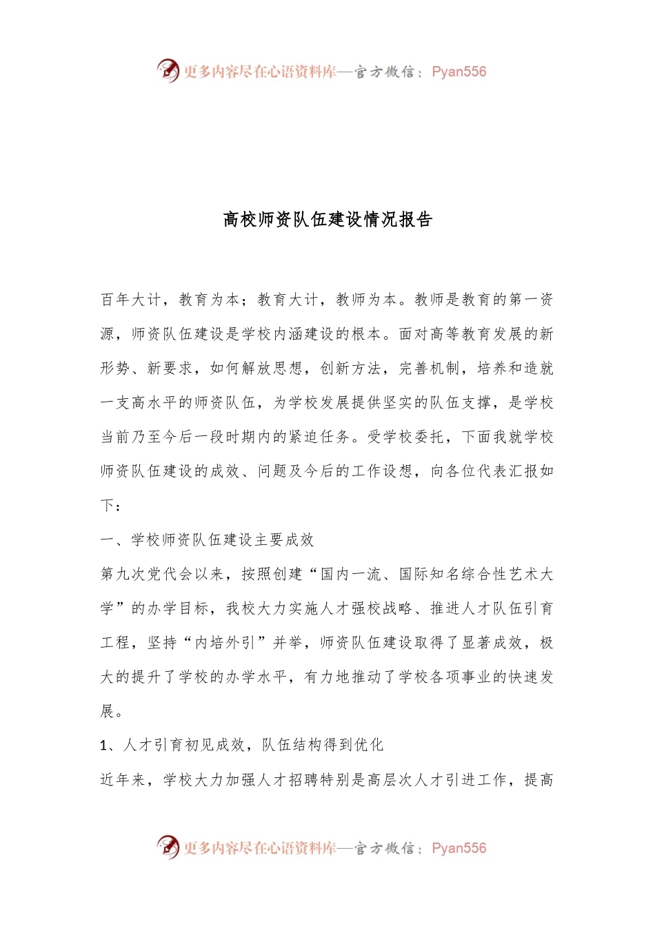 高校师资队伍建设情况报告.docx_第1页