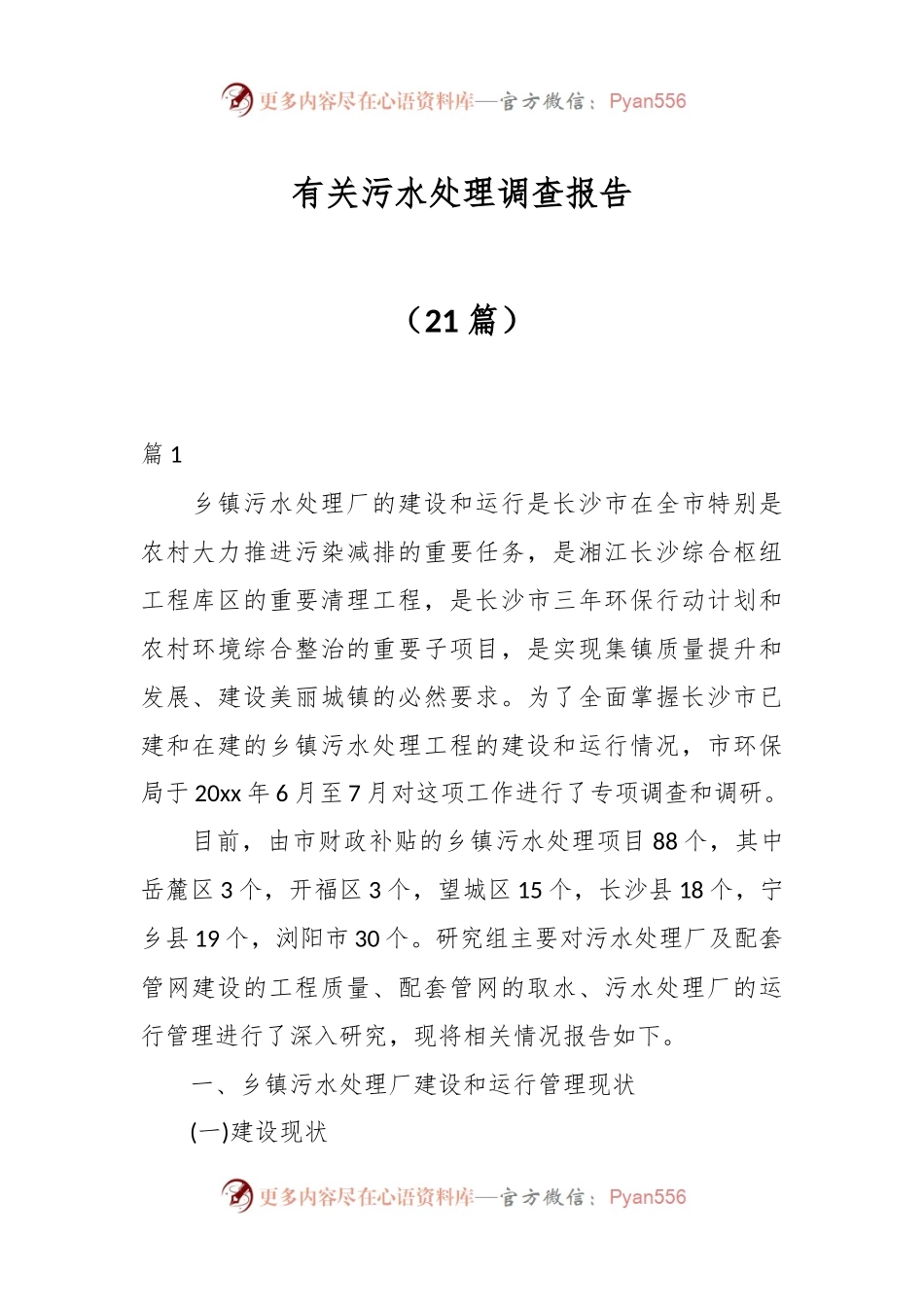 （21篇）有关污水处理调查报告.docx_第1页