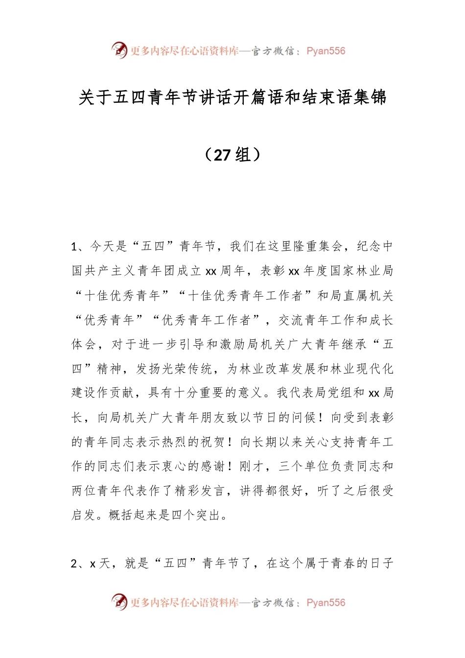 （27组）关于五四青年节讲话开篇语和结束语集锦.docx_第1页