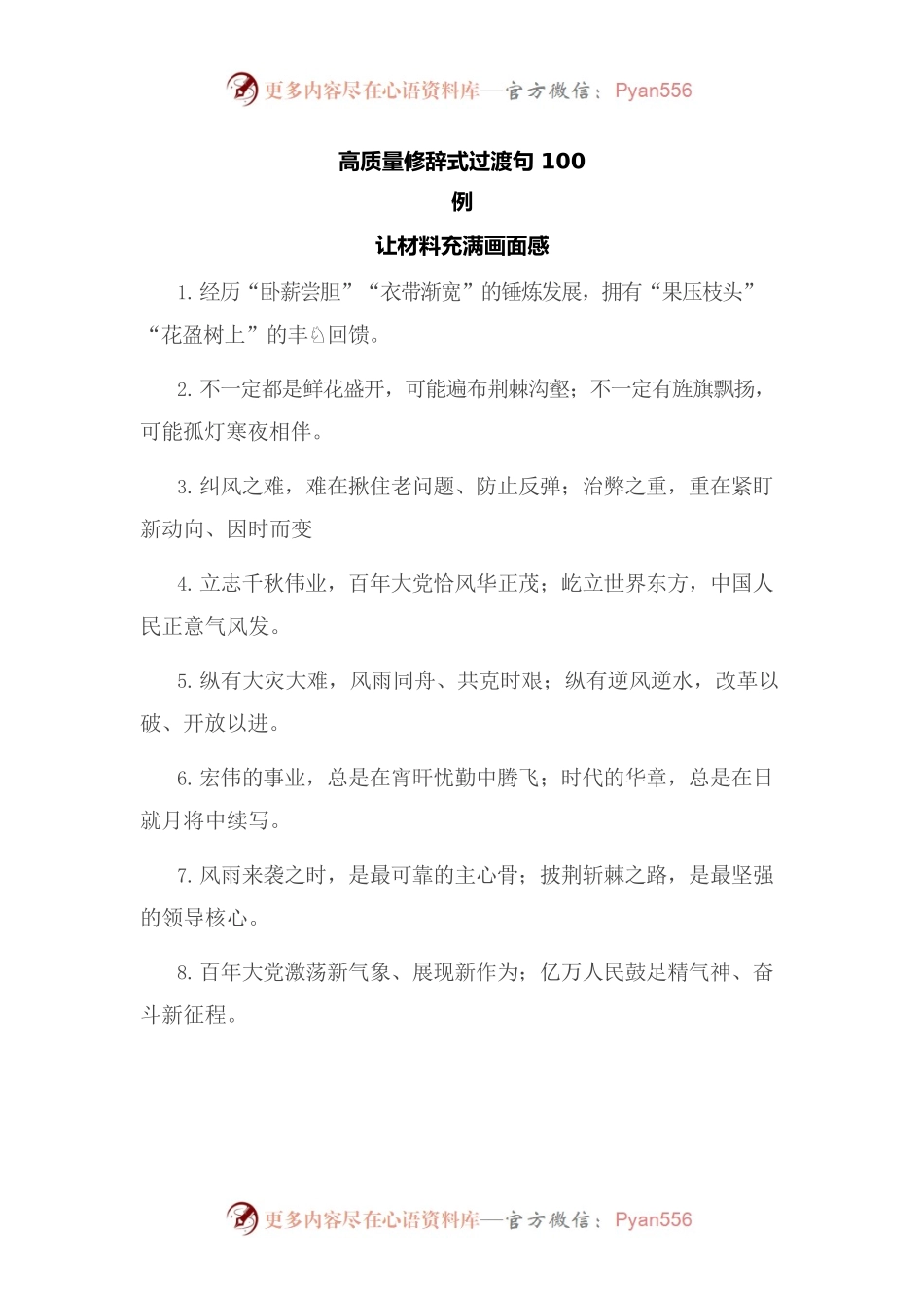 高质量修辞式过渡句100例.docx_第1页