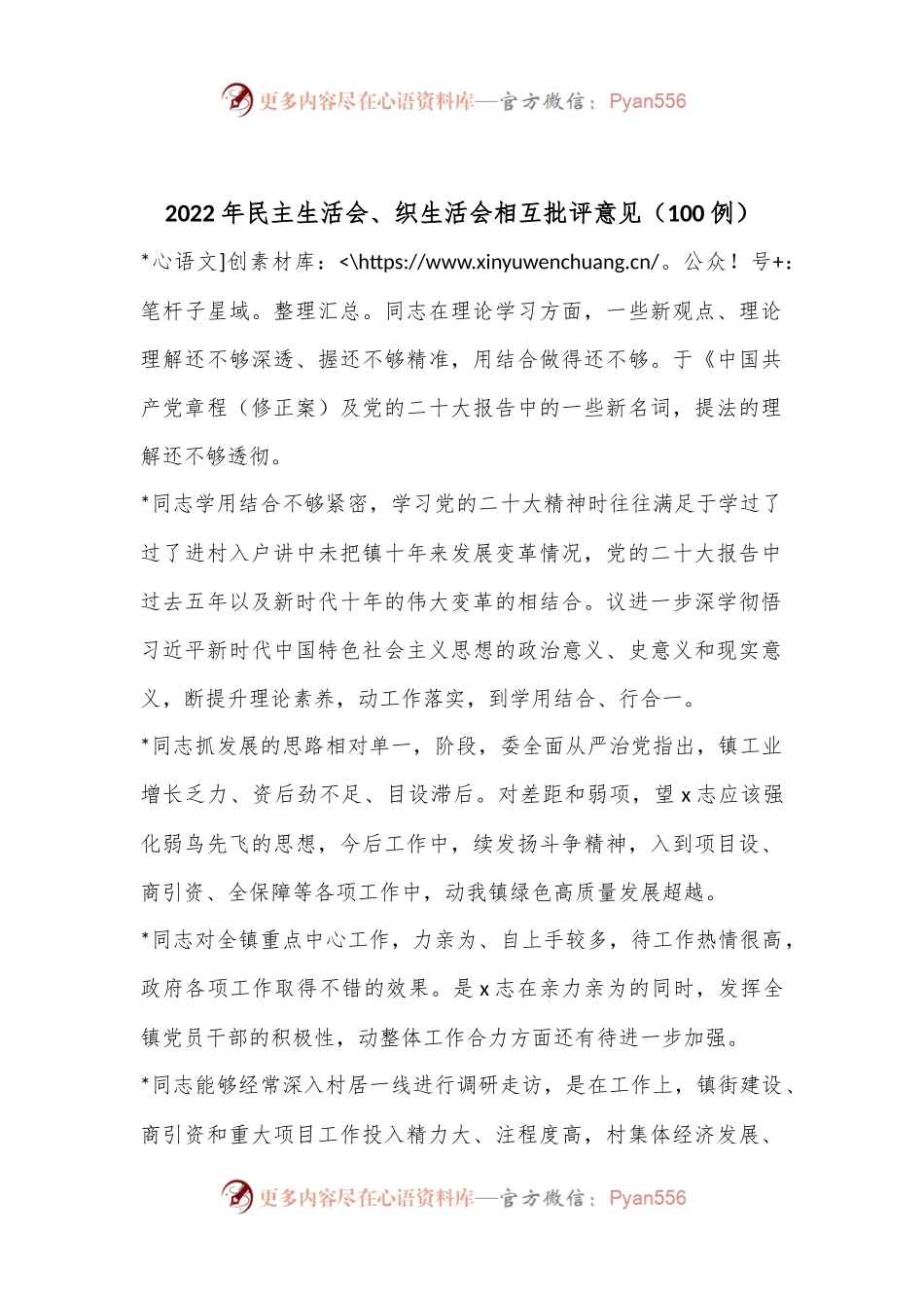 （100例）2022年民主生活会、织生活会相互批评意见.docx_第1页